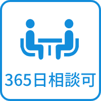 365日相談