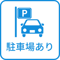 駐車場あり