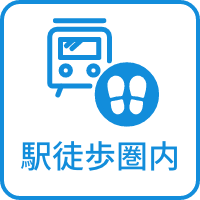 駅徒歩圏内