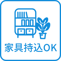 家具持込OK