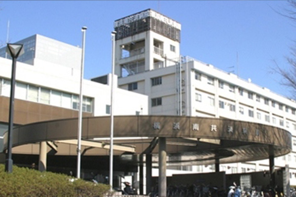 国家公務員共済組合連合会横浜南共済病院