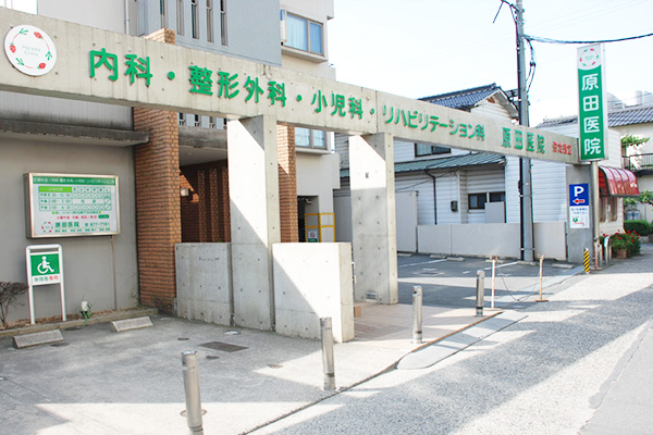 医療法人社団三矢会原田医院