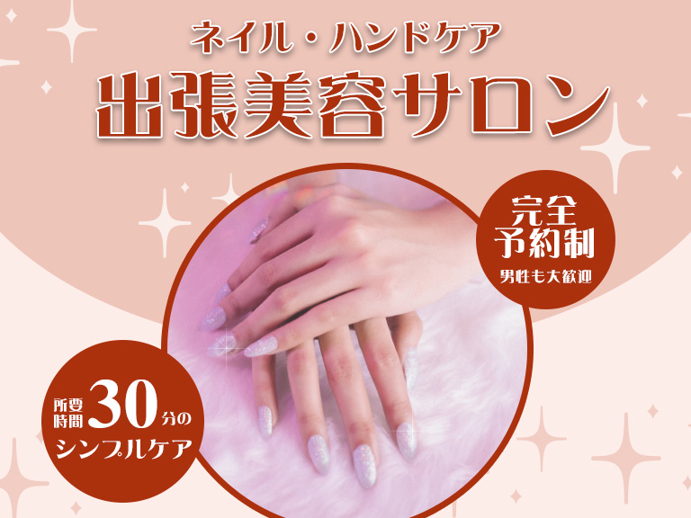 出張美容サロン体験会（第2弾）