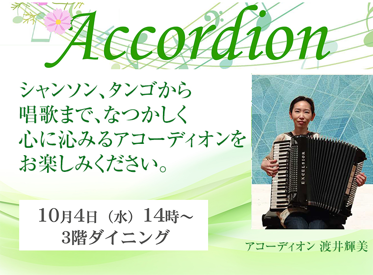 「アコーディオンコンサート」開催のご案内