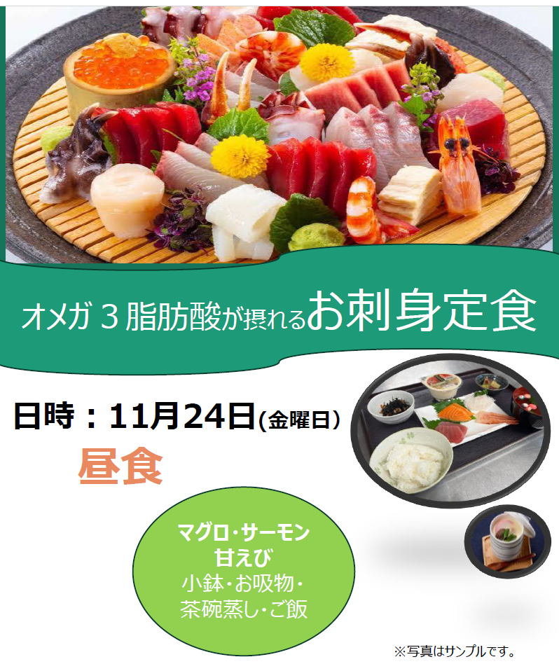 11月イベント食～お刺身定食～