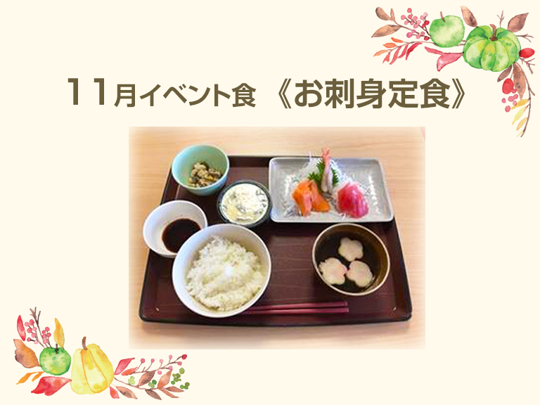11月のイベント食は《お刺身定食》でした!