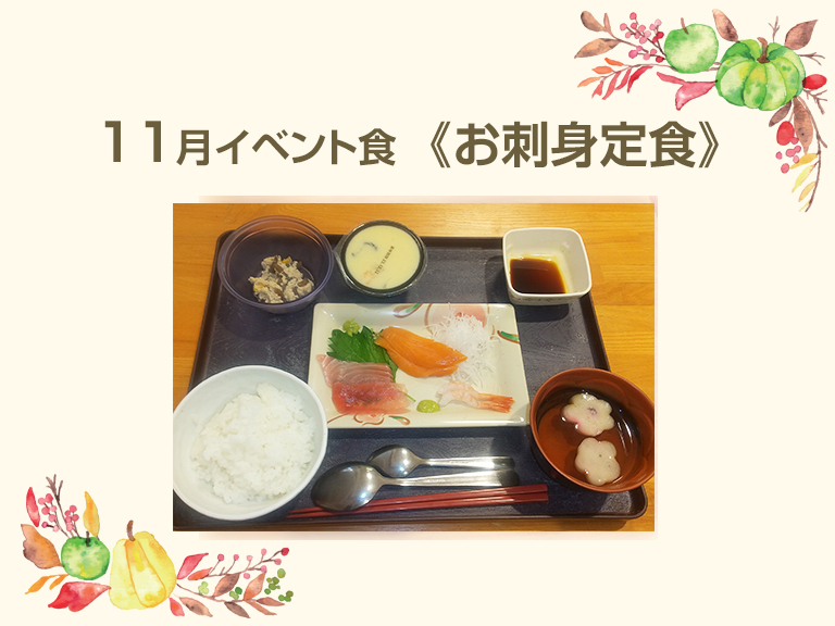 イベント食【お刺身定食】を実施しました！！