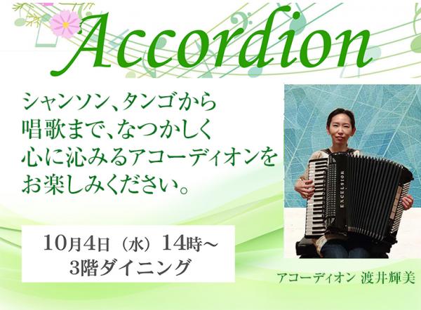 「アコーディオンコンサート」開催のご案内