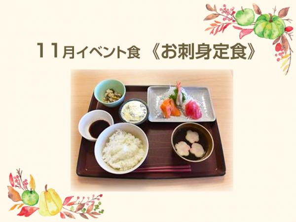 11月のイベント食は「お刺身定食」でした