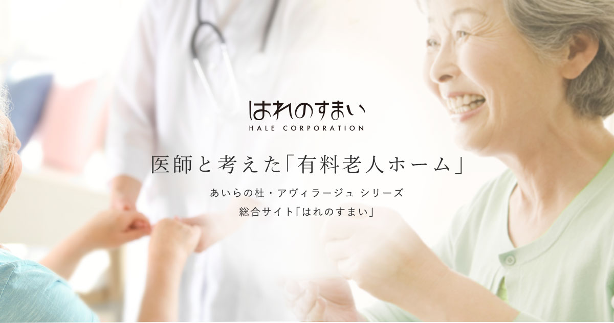 あいらの杜 東久留米 公式 はれのすまい ドクターと考えた有料老人ホーム